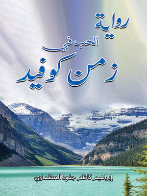 cover image of رواية الحب في زمن كوفيد